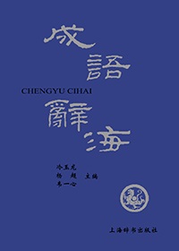 成语辞海