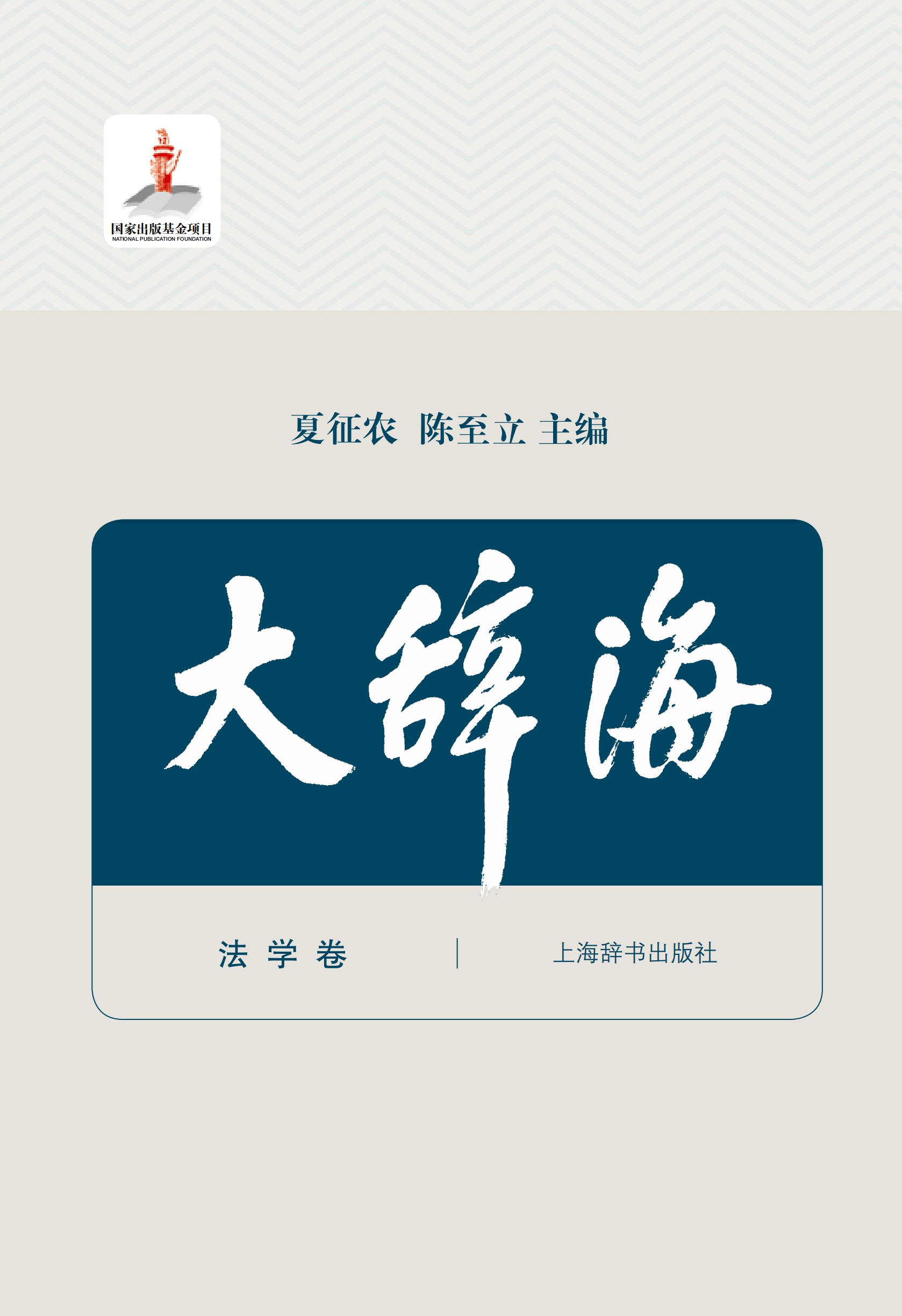 大辞海·法学卷