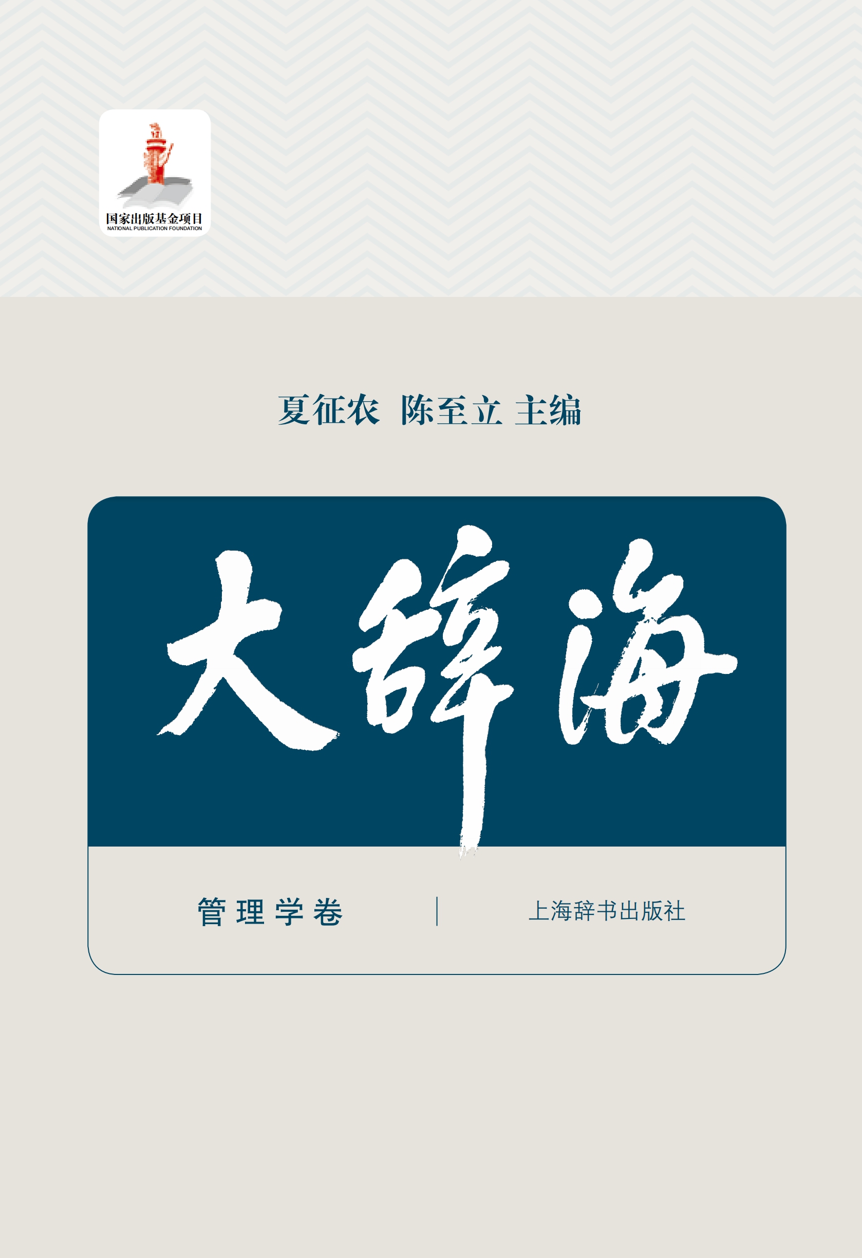 大辞海·管理学卷