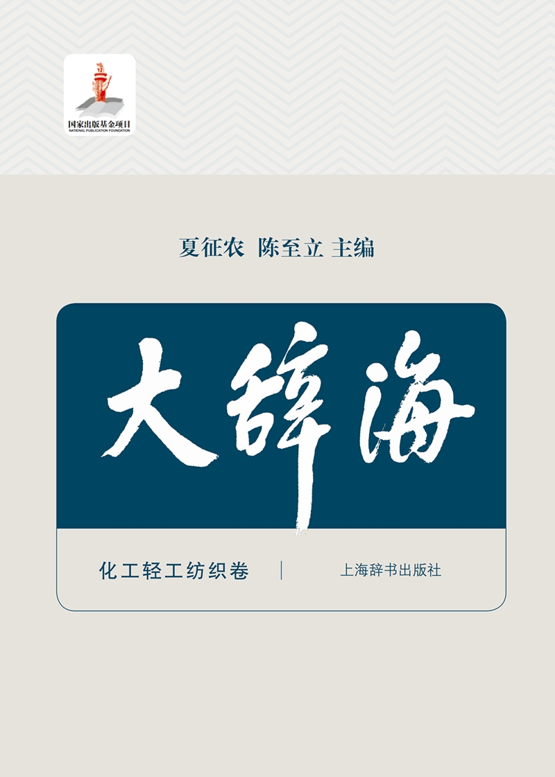 大辞海·化工轻工纺织卷