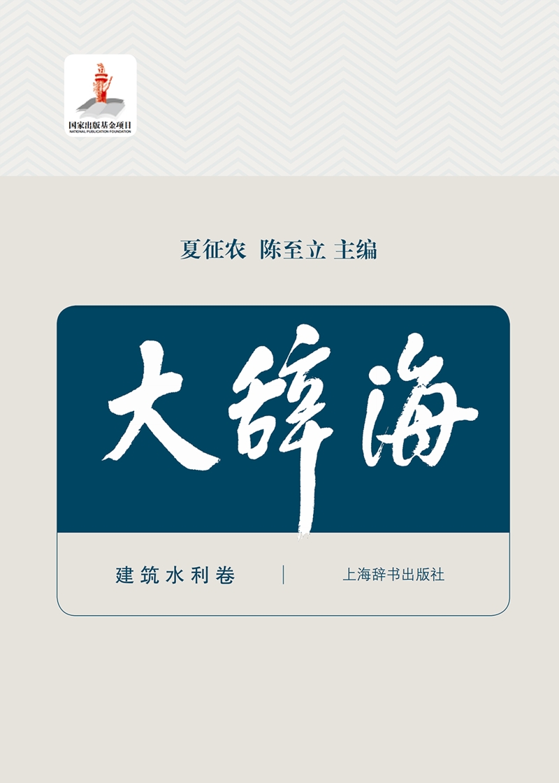 大辞海·建筑水利卷