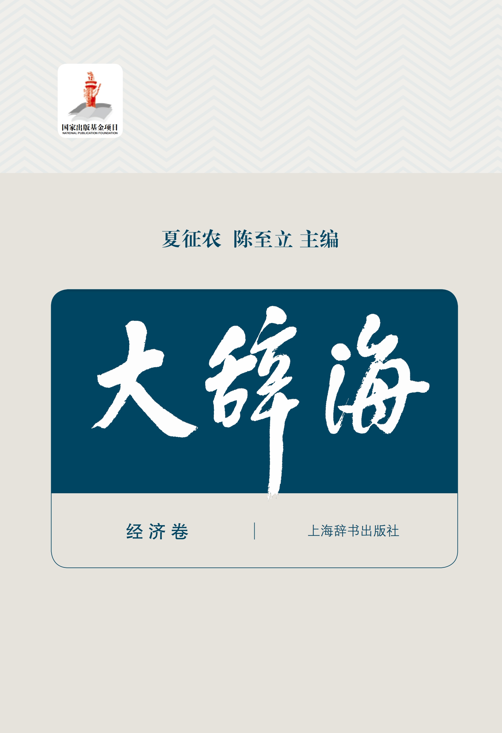 大辞海·经济卷