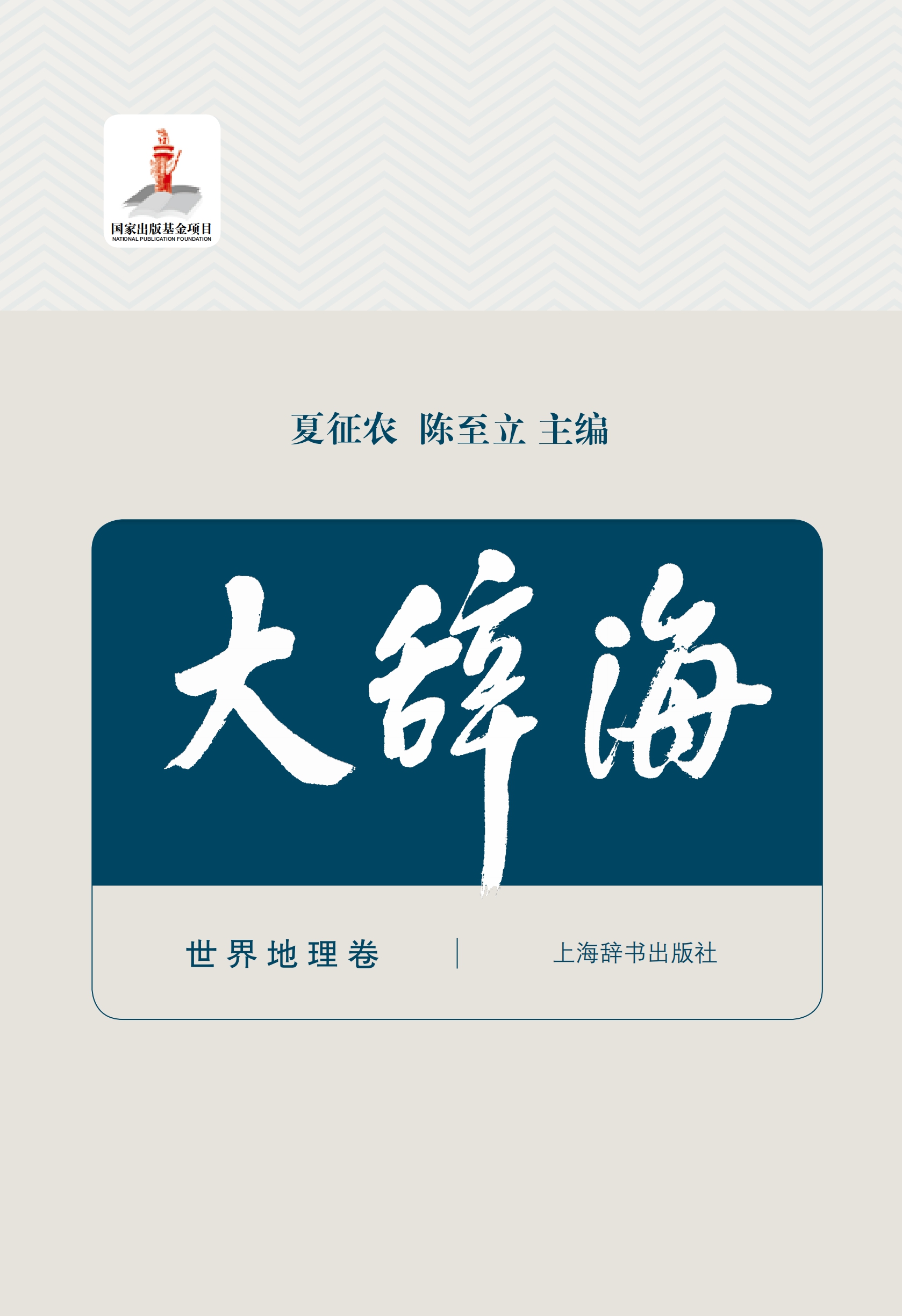 大辞海·世界地理卷