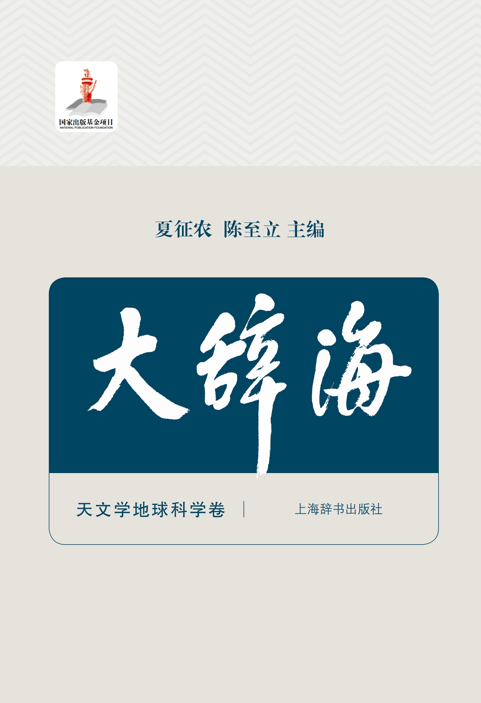 大辞海·天文学地球科学卷