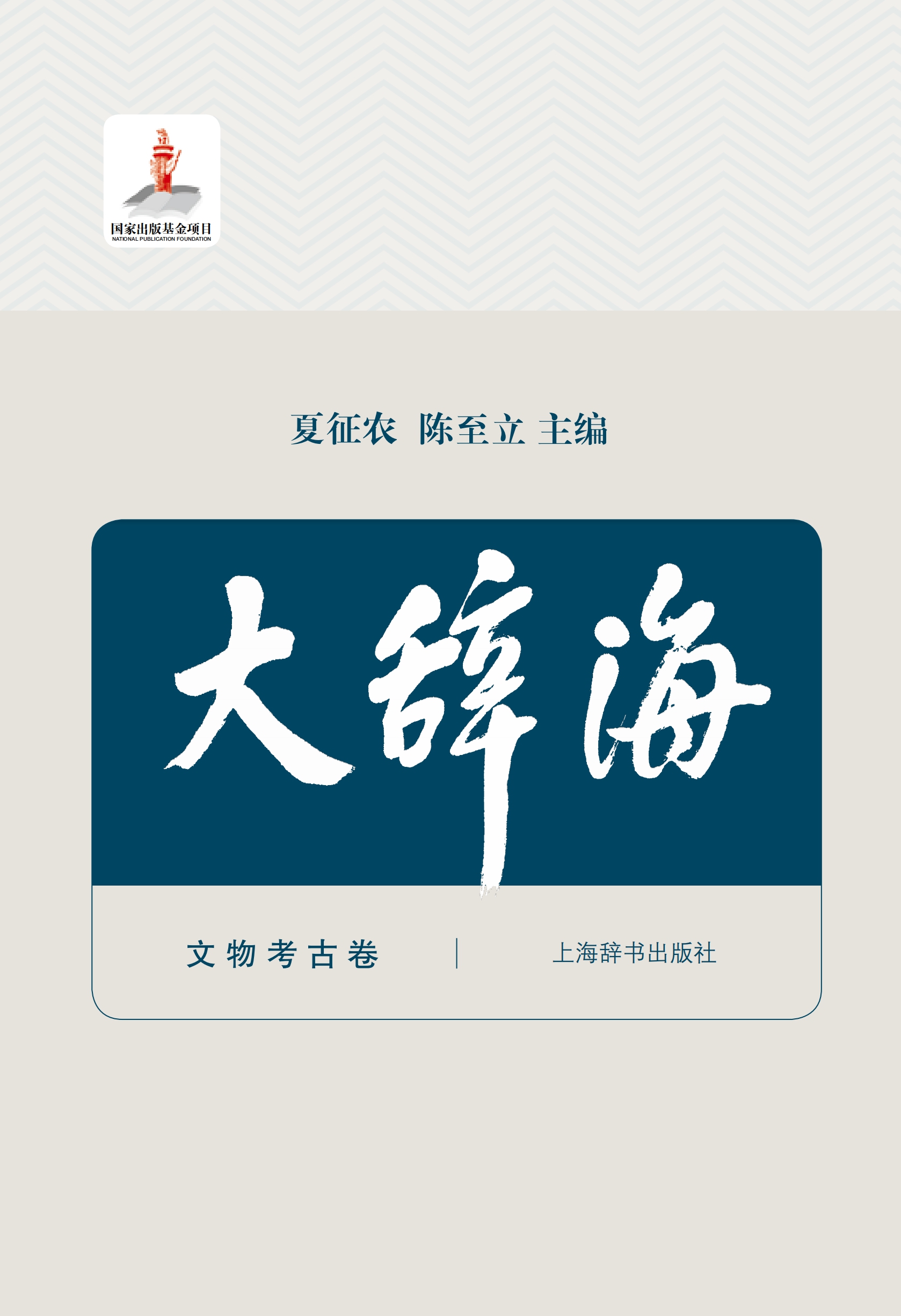 大辞海·文物考古卷