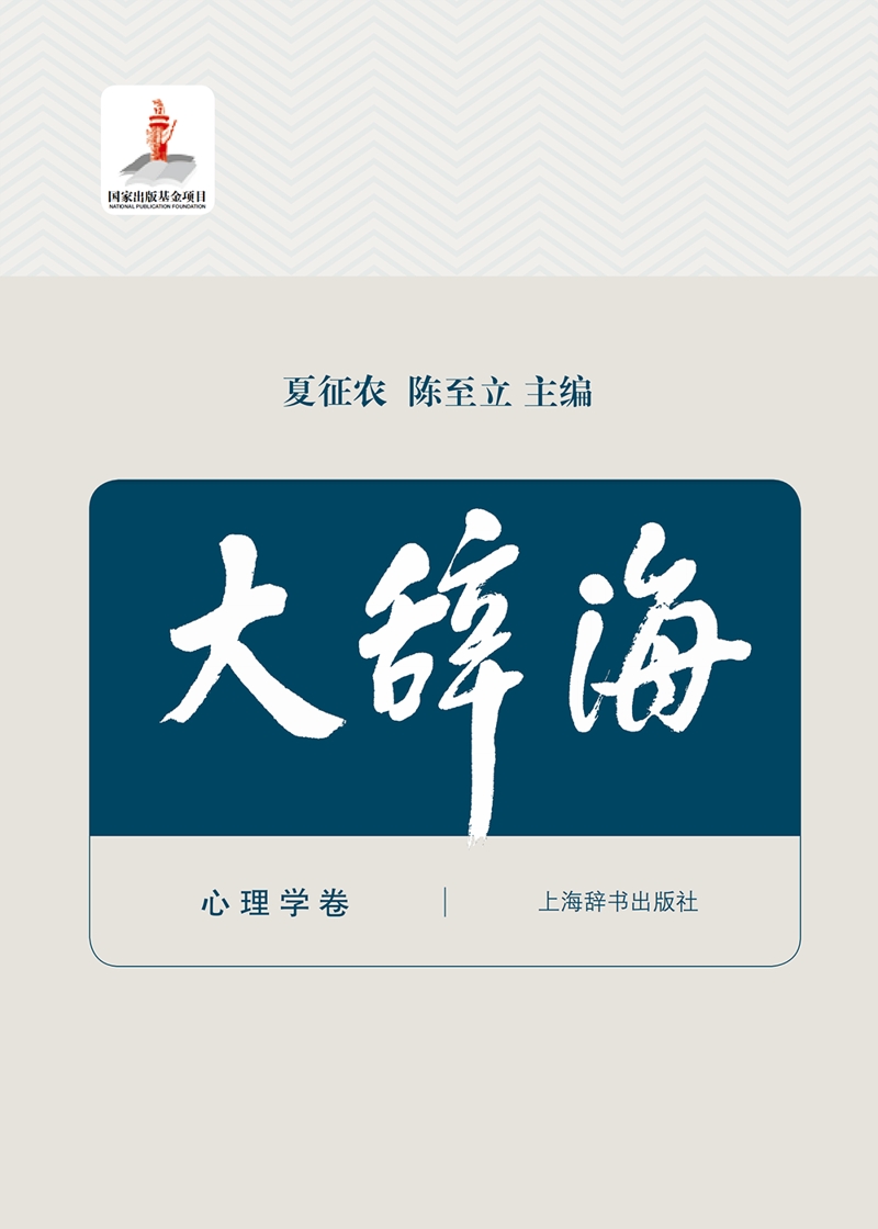 大辞海·心理学卷