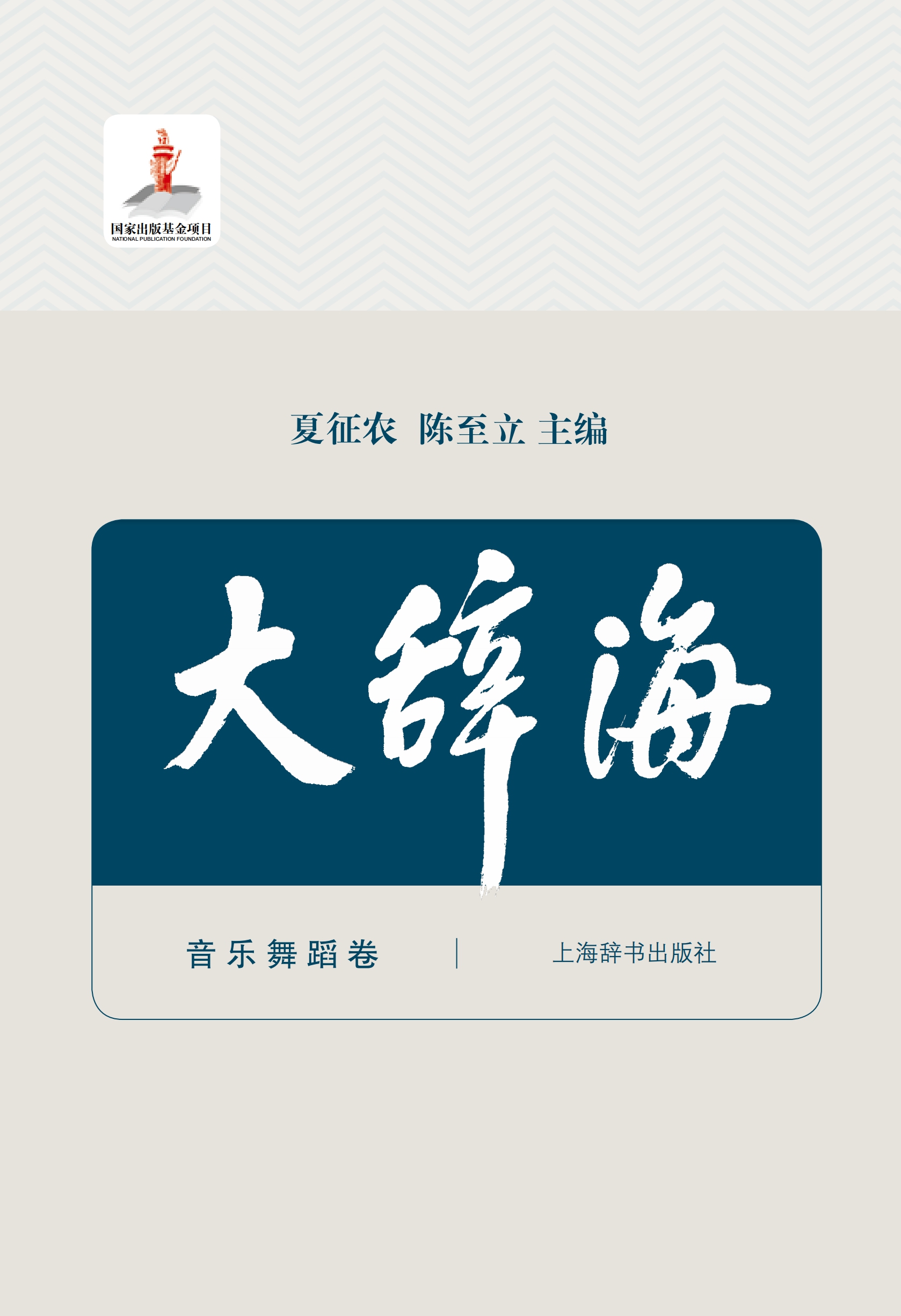 大辞海·音乐舞蹈卷