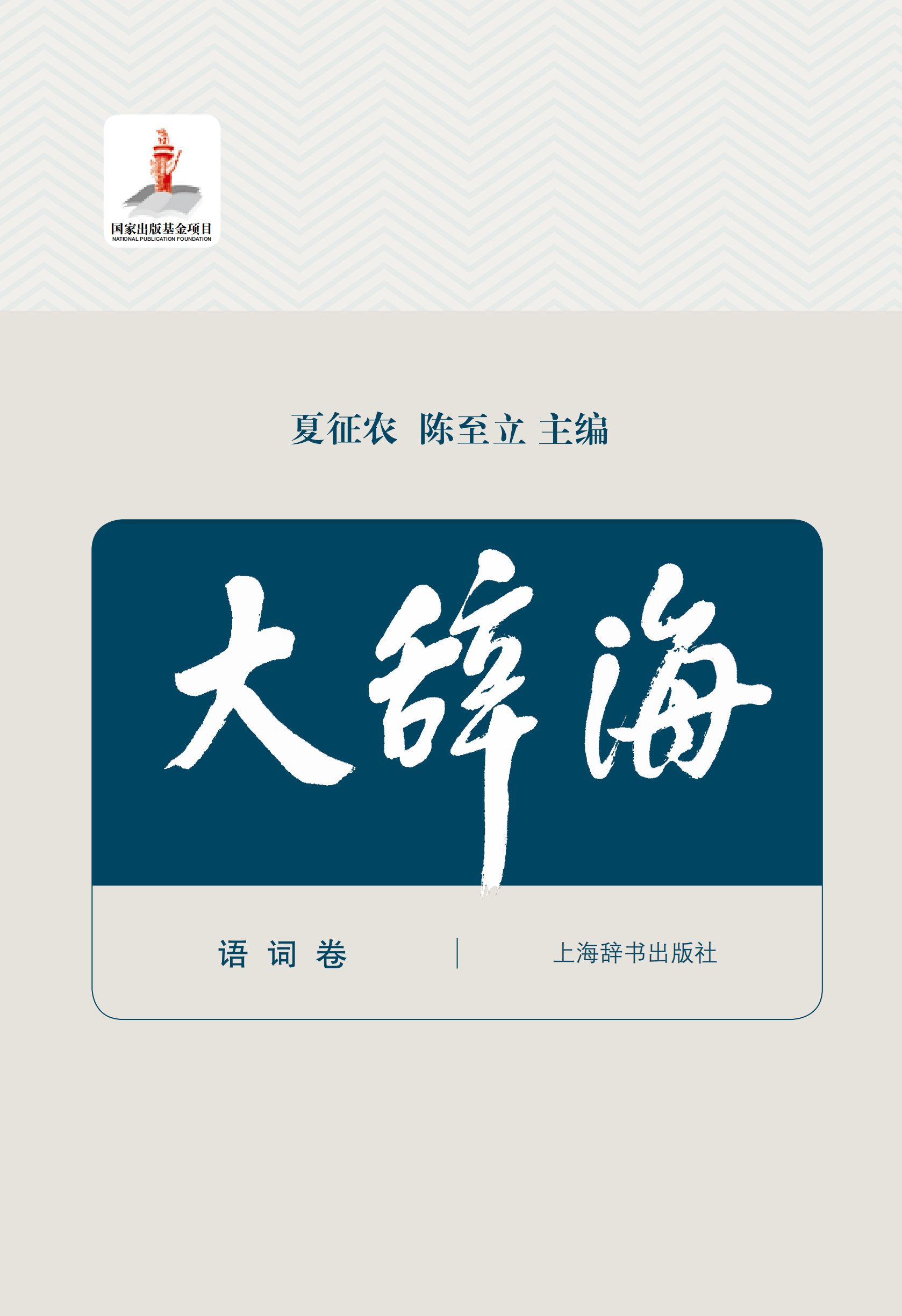 大辞海·语词卷