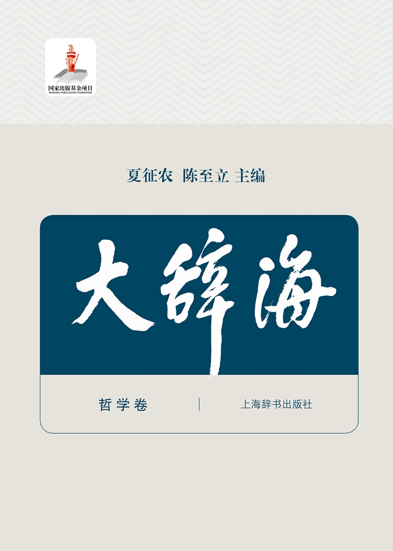 大辞海·哲学卷