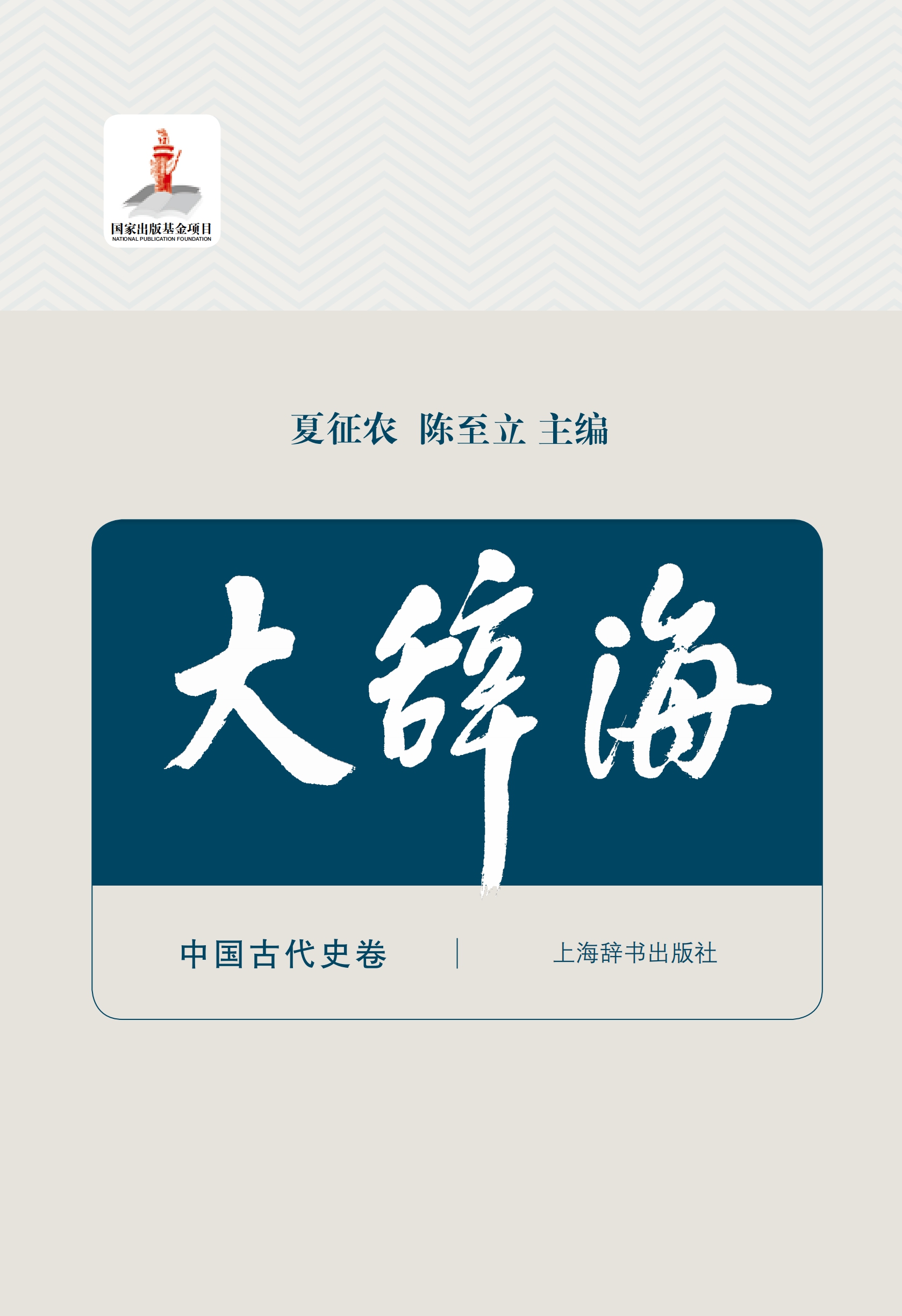 大辞海·中国古代史卷