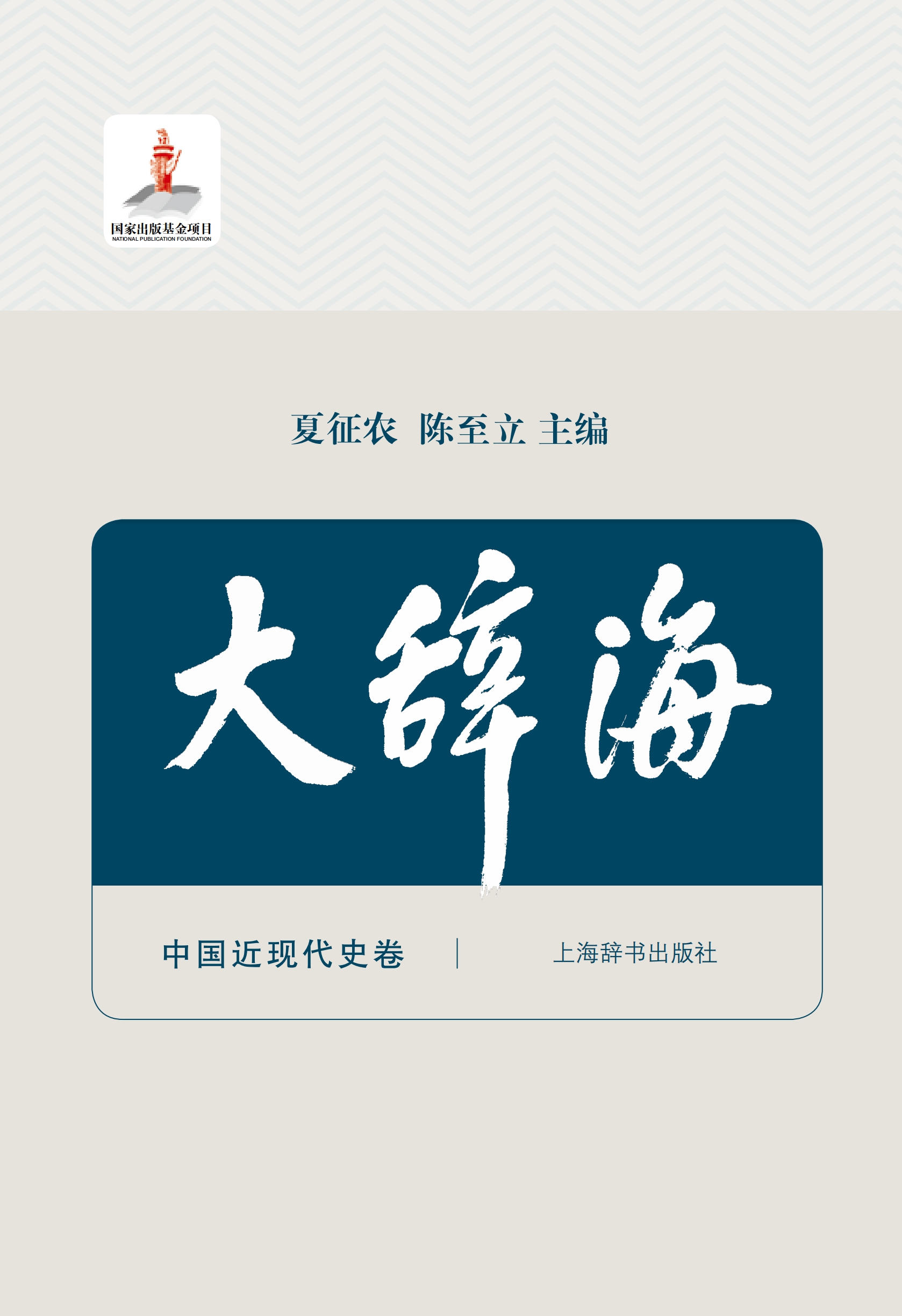 大辞海·中国近现代史卷