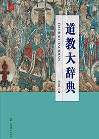 道教大辞典