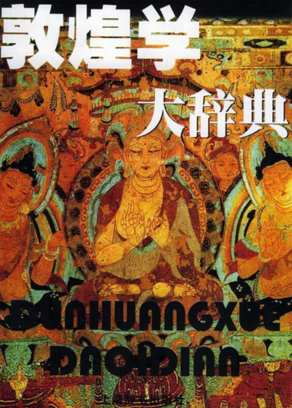 敦煌学大辞典