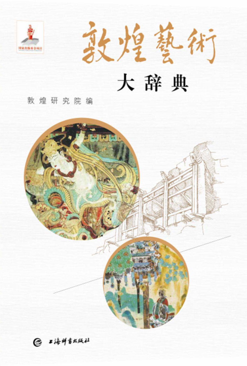 敦煌艺术大辞典