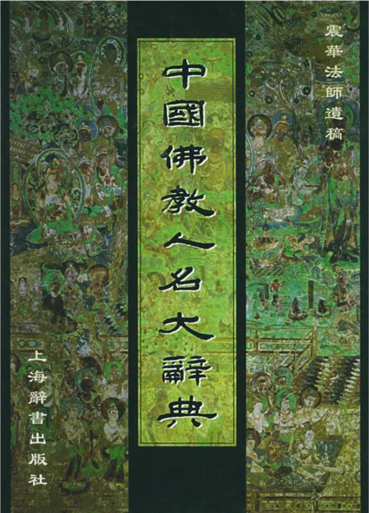 中国佛教人名大辞典