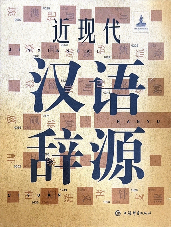 近现代汉语辞源
