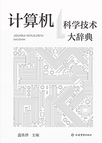 计算机科学技术大辞典