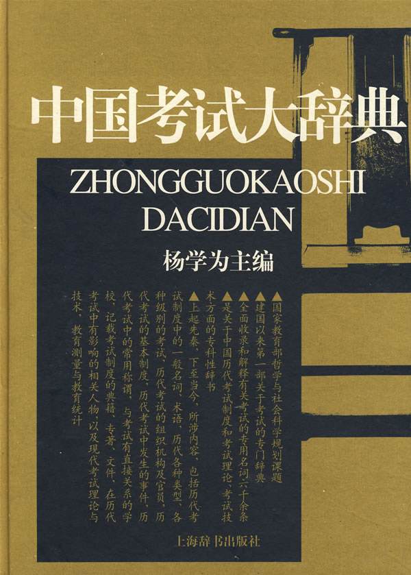 中国考试大辞典