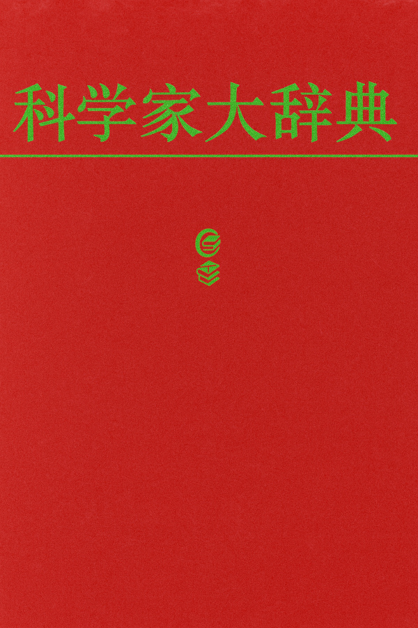 科学家大辞典