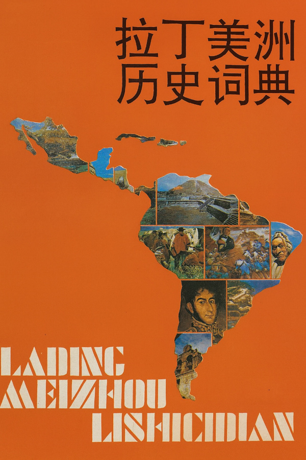 拉丁美洲历史词典