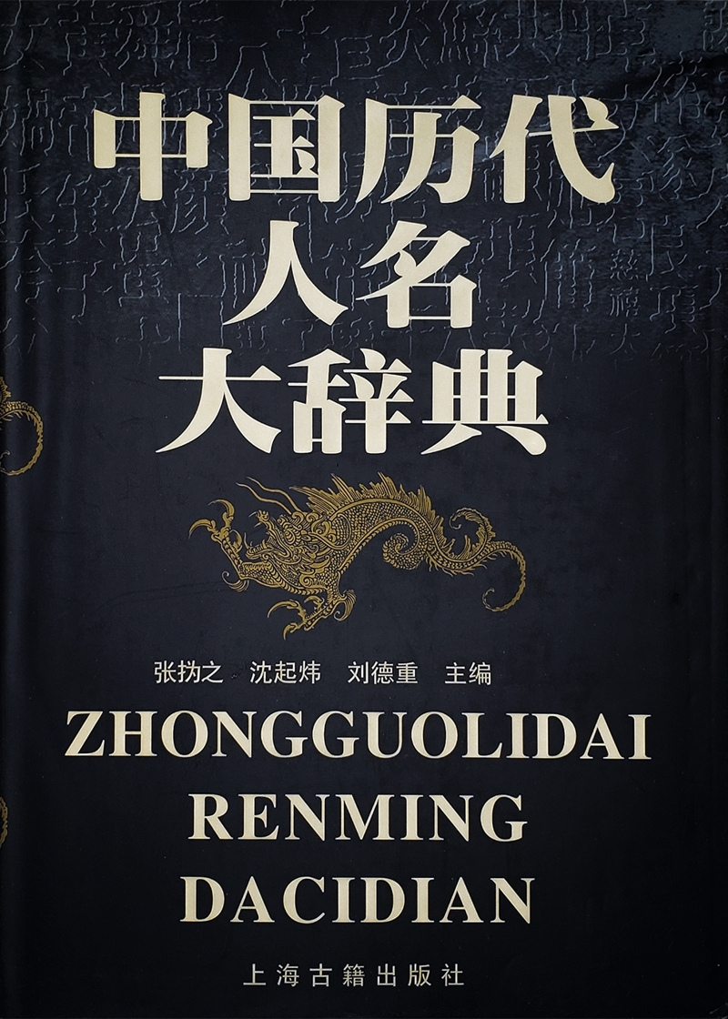 中国历代人名大辞典