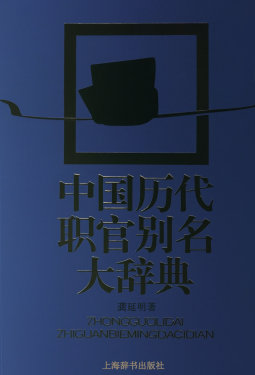中国历代职官别名大辞典