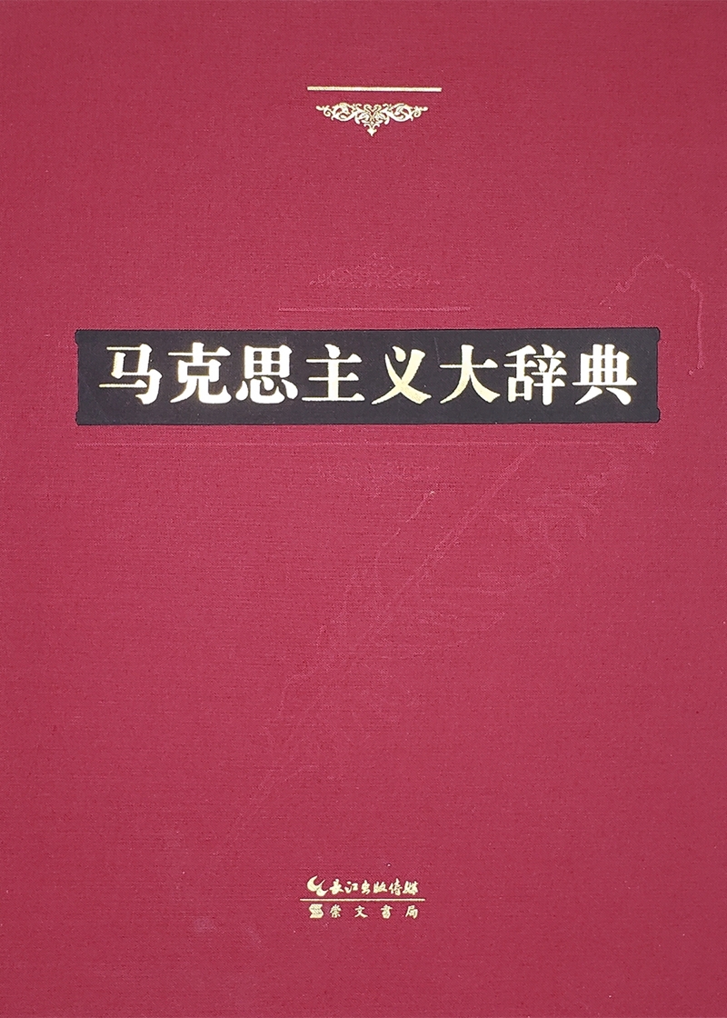 马克思主义大辞典