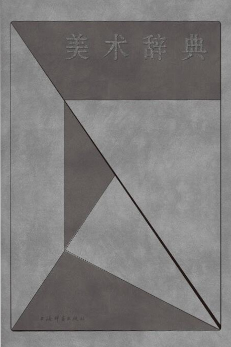 美术辞典
