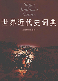 世界近代史词典