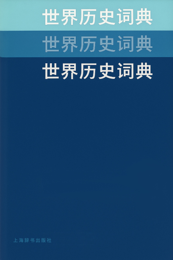世界历史词典