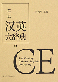 世纪汉英大辞典