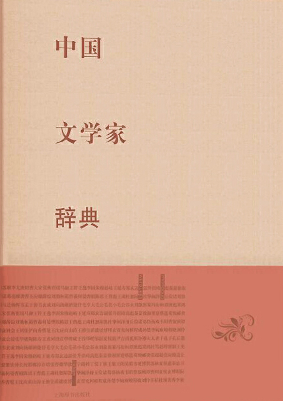 中国文学家辞典