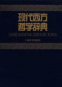 现代西方哲学辞典