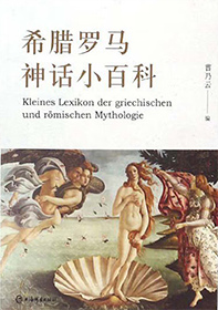 希腊罗马神话小百科