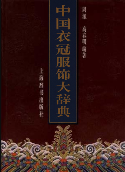 中国衣冠服饰大辞典