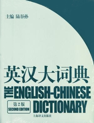 英汉大词典