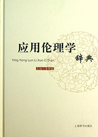 应用伦理学辞典