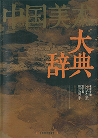中国美术大辞典