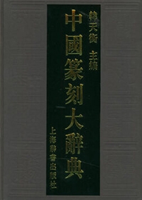 中国篆刻大辞典