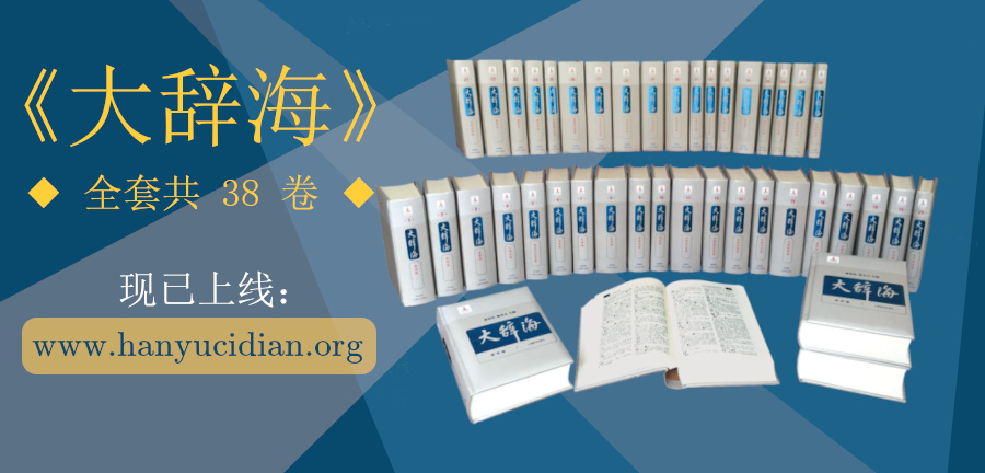 The Complete Da Cihai 大辭海 Now Available